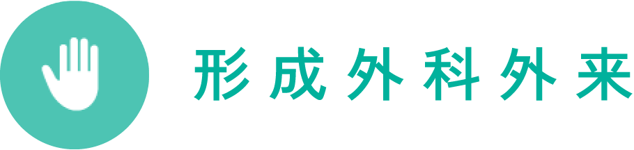 形成外科外来