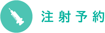 注射予約