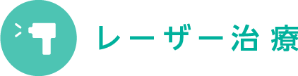 レーザー治療