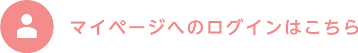 マイページへのログインはこちら
