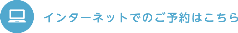 インターネットでのご予約はこちら