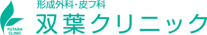 形成外科・皮フ科 双葉クリニック