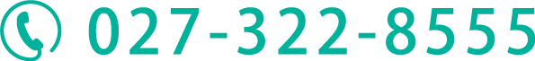 電話番号：027-322-8555